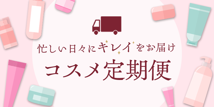 コスメ定期便