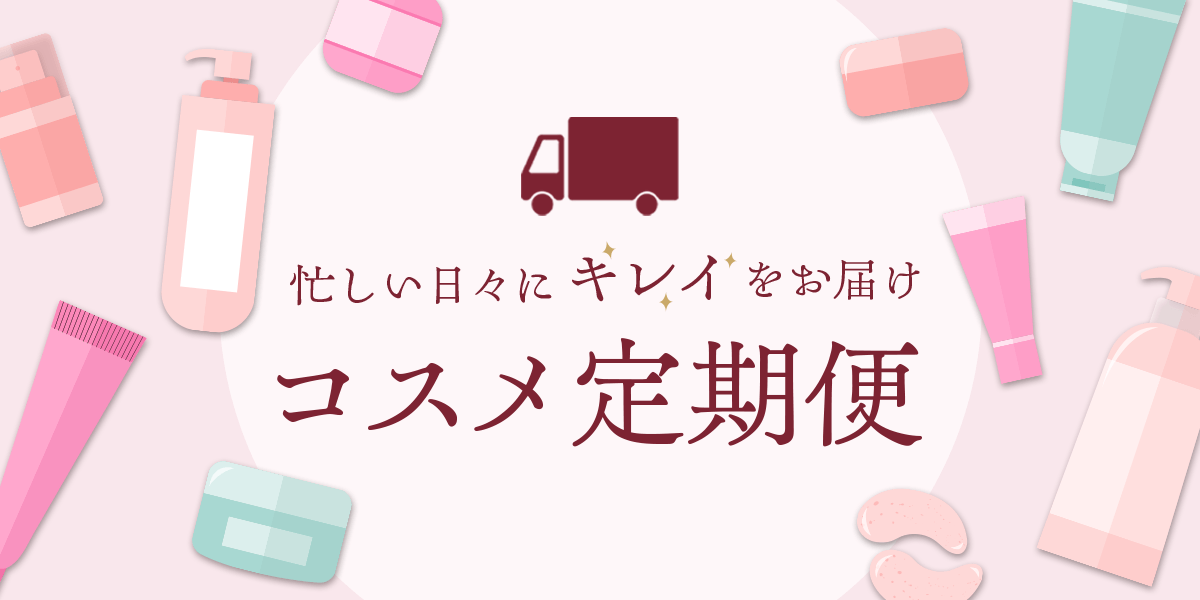 コスメ定期便