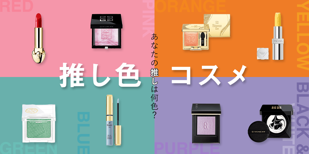 推し色コスメ