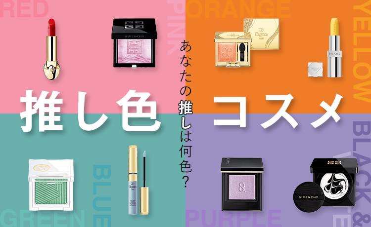 推し色コスメ | コスメ・デパコス・化粧品通販のTBEAUT(ティー