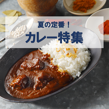画像夏の定番!カレー特集