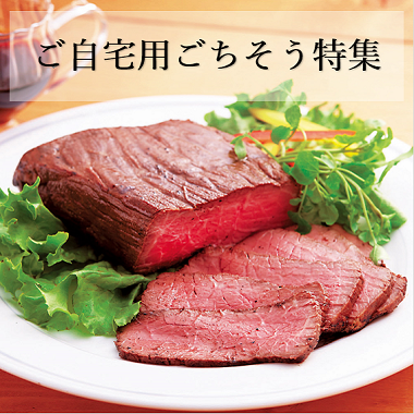 画像ご自宅用ごちそう特集