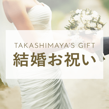 結婚祝いはいくら包む ご祝儀金額の目安 親族編 結婚のお祝い ストーリーを贈ろう 高島屋のギフト 高島屋オンラインストア
