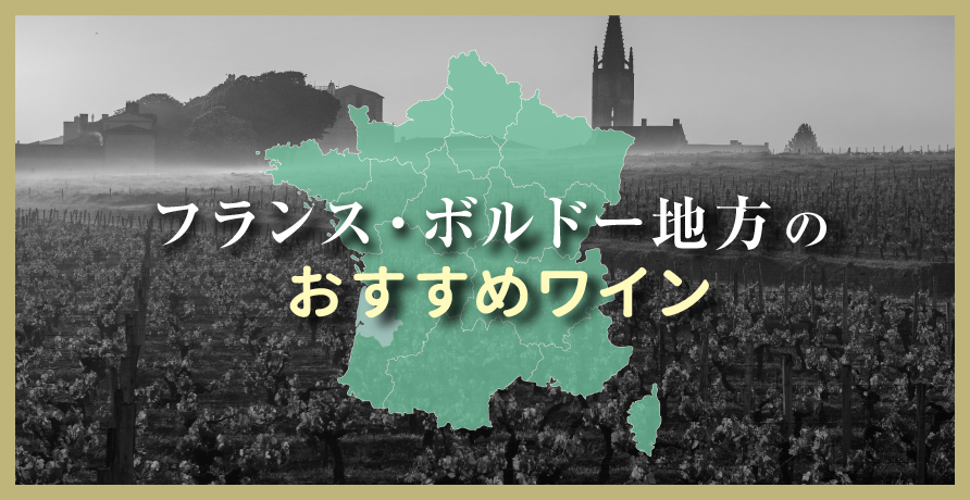 （産地）フランス　ボルドー