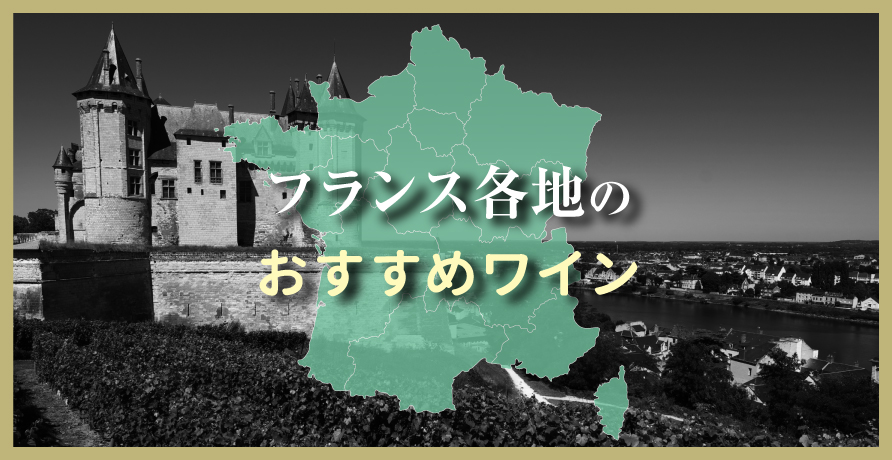 （産地）フランス　各地