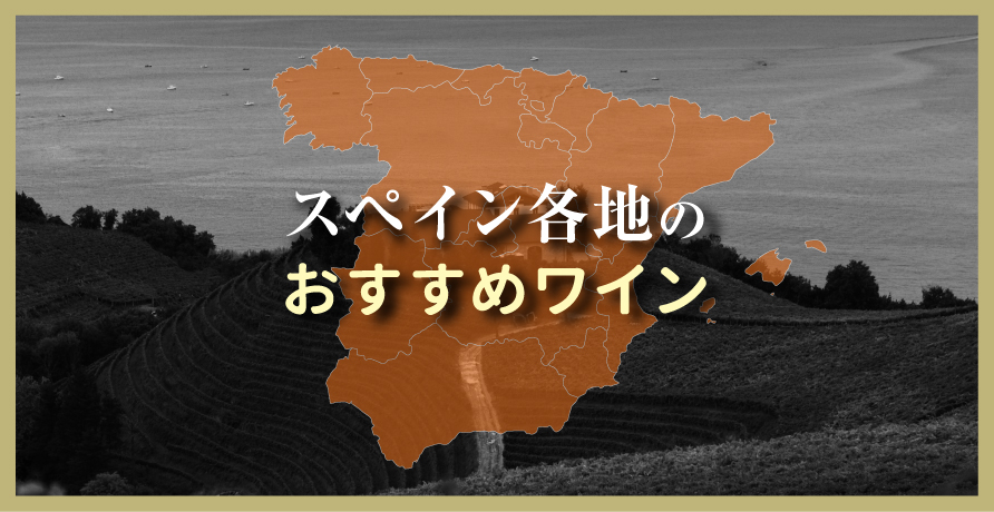（産地）スペイン