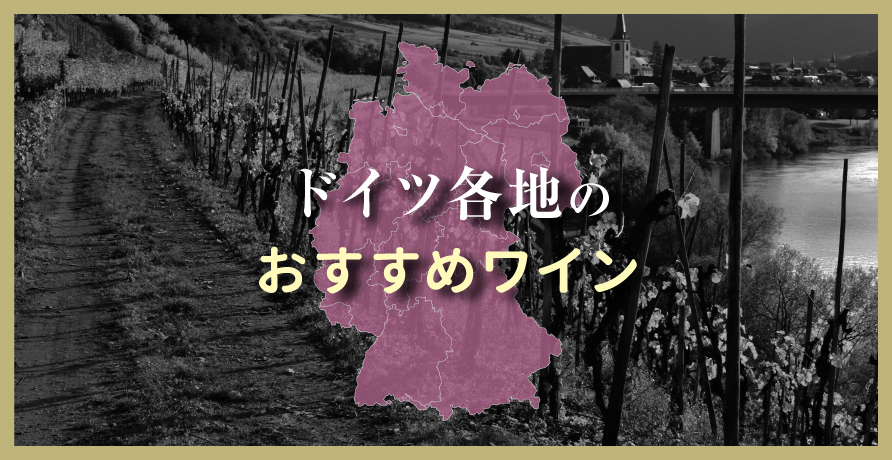 （産地）ドイツ