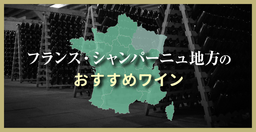 (産地)フランス シャンパーニュ