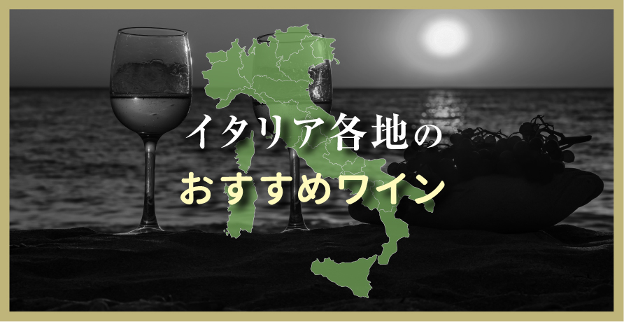 （産地）イタリア　各地