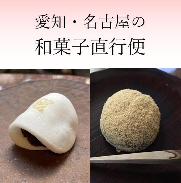 愛知・名古屋和菓子直行便