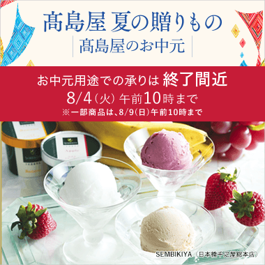 【2026】お中元・夏ギフト
