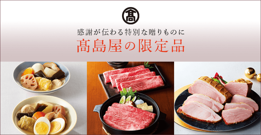 高島屋の限定品