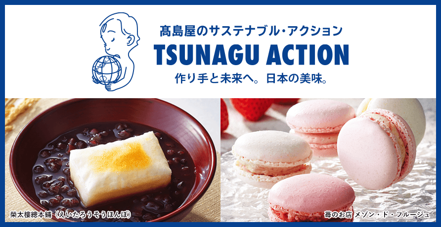 TSUNAGU ACTION (ツナグアクション） 冬の贈りもの