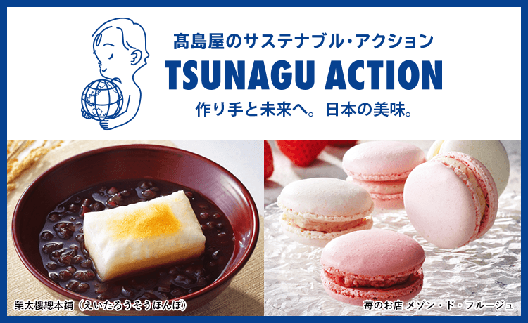 TSUNAGU ACTION (ツナグアクション） 冬の贈りもの | 【2026】お歳暮