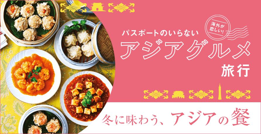 パスポートのいらないアジアグルメ旅行