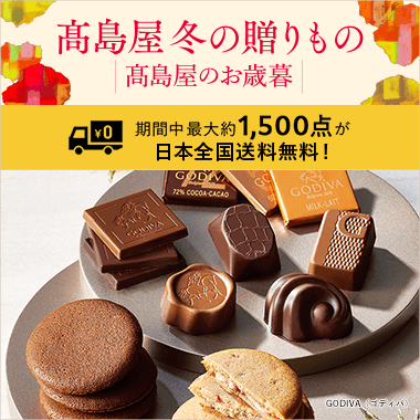 2025 高島屋 冬の贈りもの・高島屋のお歳暮