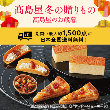 2025 高島屋 冬の贈りもの・高島屋のお歳暮