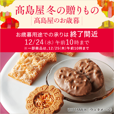 【2025】お歳暮・冬ギフト