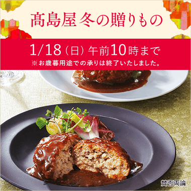 2025 高島屋 冬の贈り物