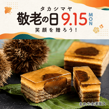 敬老の日 プレゼント 2025