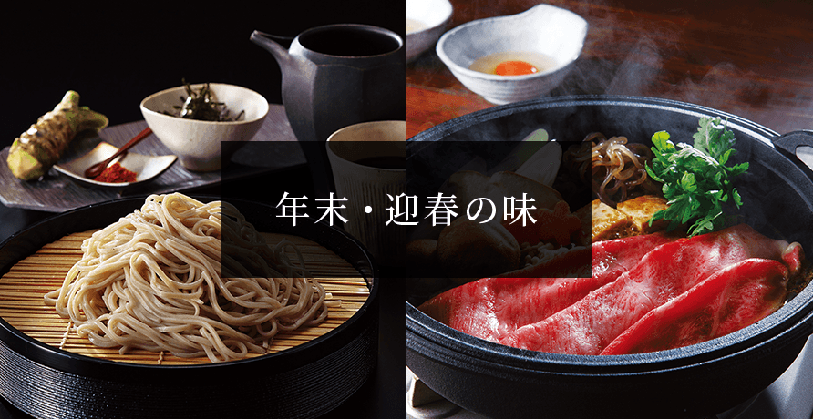 年末・迎春の味