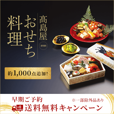 高島屋のおせち料理 2026