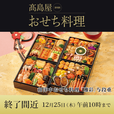 高島屋の人気おせち料理 2026