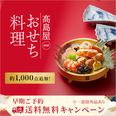高島屋の人気おせち料理 2027