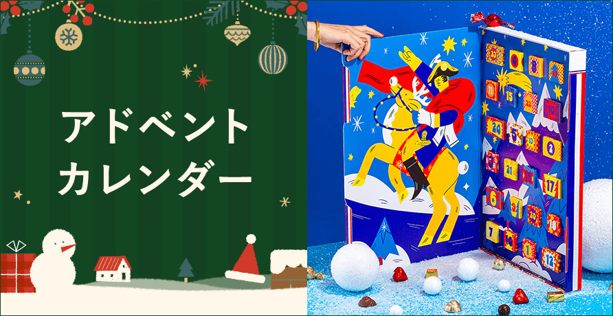 アドベントカレンダー