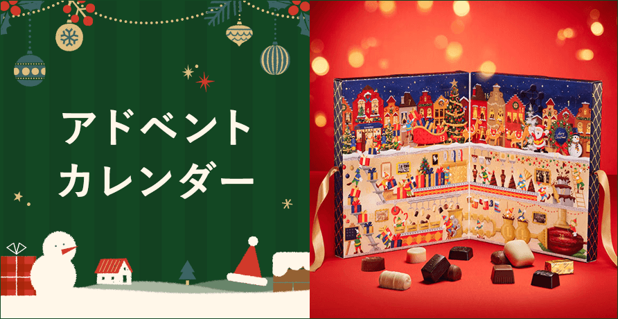 アドベントカレンダー