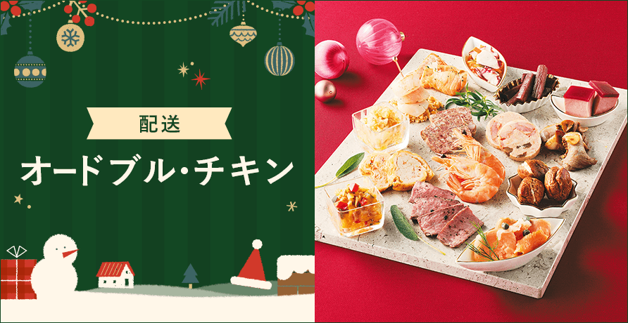 【配送】オードブル・チキン