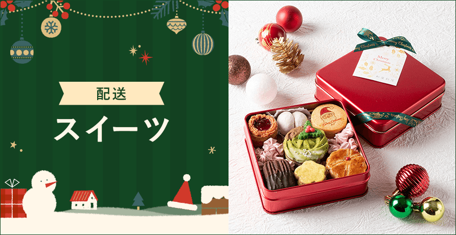【配送】スイーツ