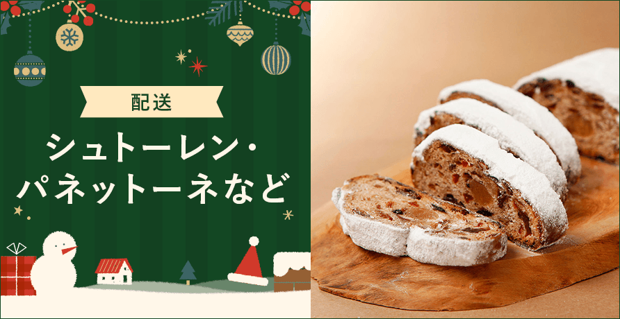 【配送】シュトーレン・伝統菓子