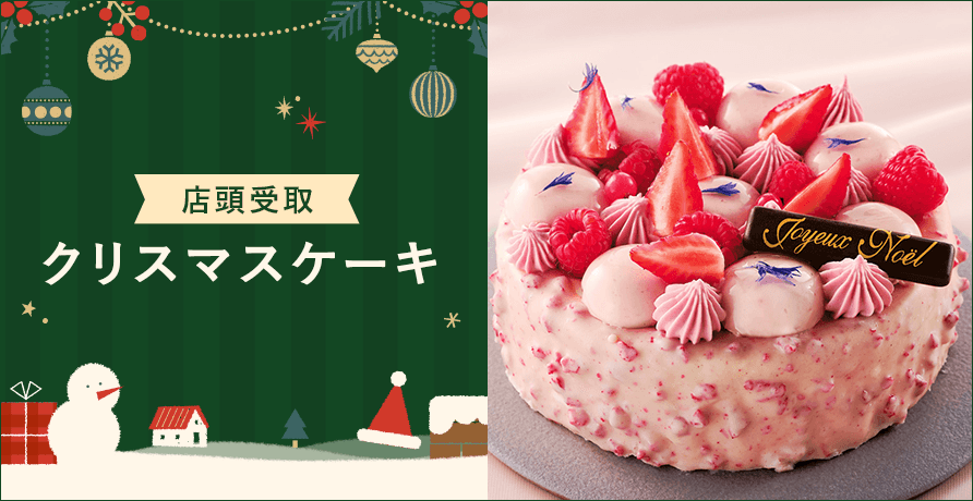 【店頭受取】クリスマスケーキ