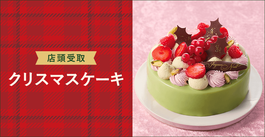 【店頭受取】クリスマスケーキ
