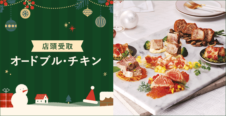 【店頭受取】オードブル・チキン