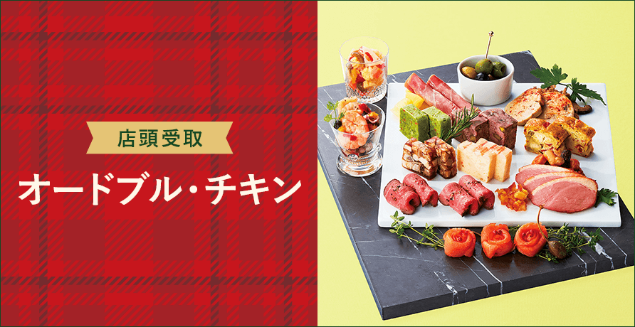 【店頭受取】オードブル・チキン