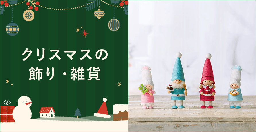 クリスマスの飾り・雑貨