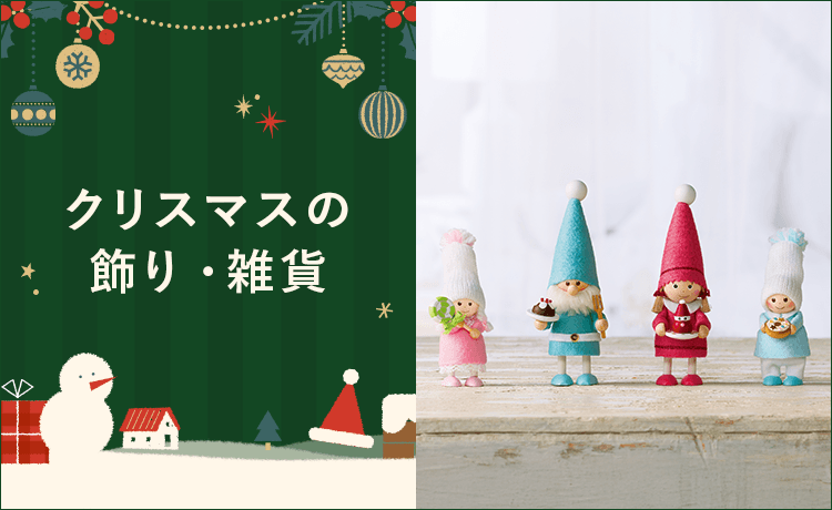 クリスマスの飾り・雑貨 | クリスマス 2025 | 高島屋のギフト