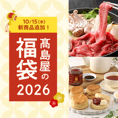 高島屋の福袋2026