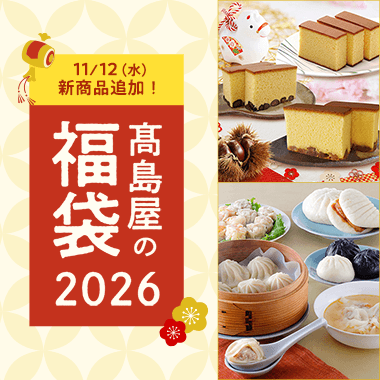 高島屋の福袋2026
