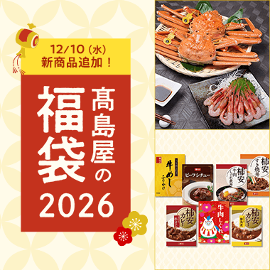 高島屋の福袋2026