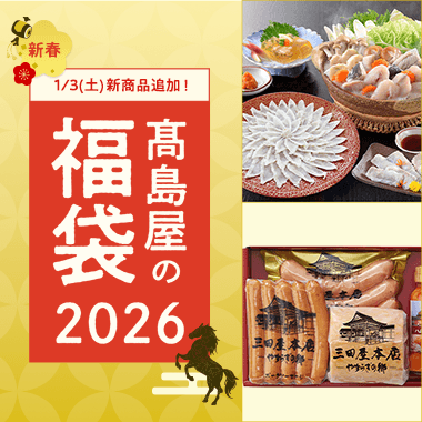 高島屋の福袋2026