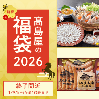 高島屋の福袋2026
