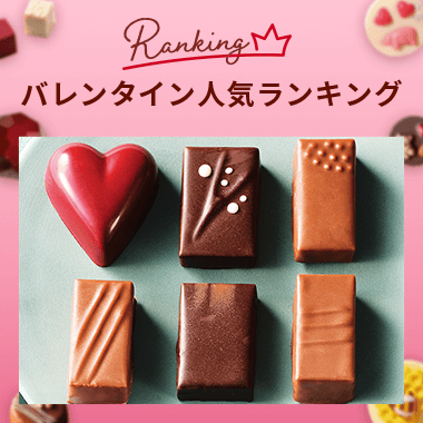 バレンタインおすすめ人気ランキング