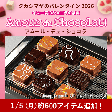 【2026】バレンタイン チョコレート特集