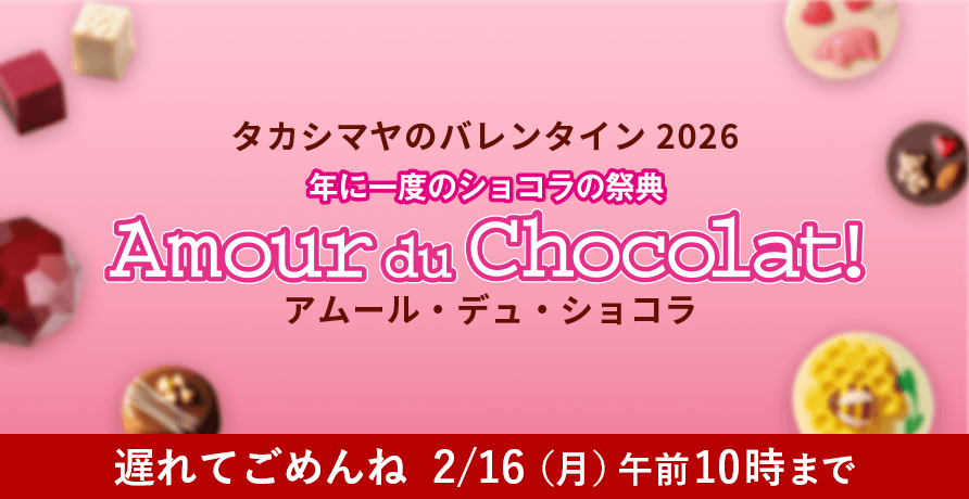 【2026】バレンタイン チョコレート特集