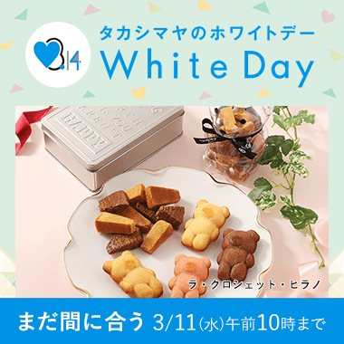 ホワイトデー 2026