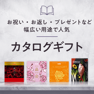 カタログギフト