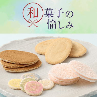和菓子の愉しみ